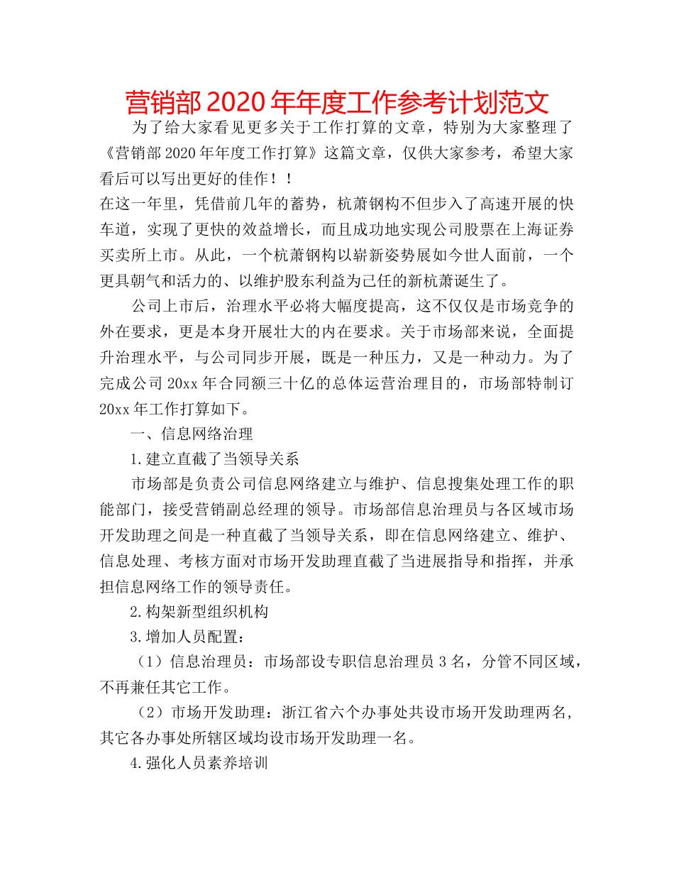 营销部2020年年度工作参考计划范文 _第1页