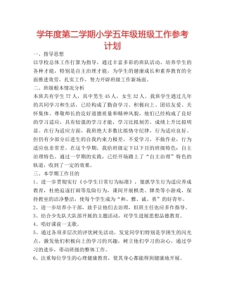学年度第二学期小学五年级班级工作参考计划 