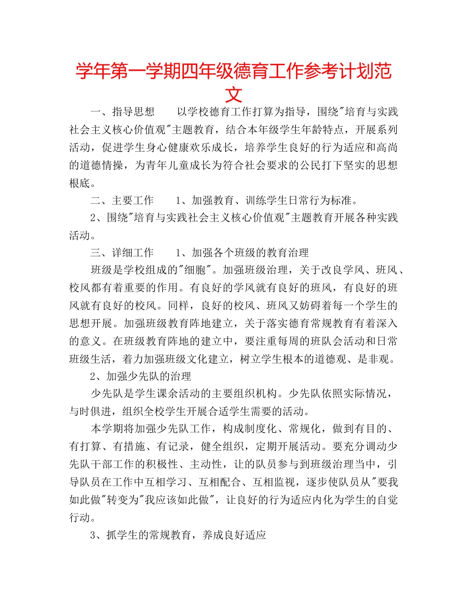 学年第一学期四年级德育工作参考计划范文 _第1页