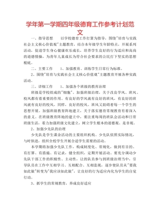 学年第一学期四年级德育工作参考计划范文 