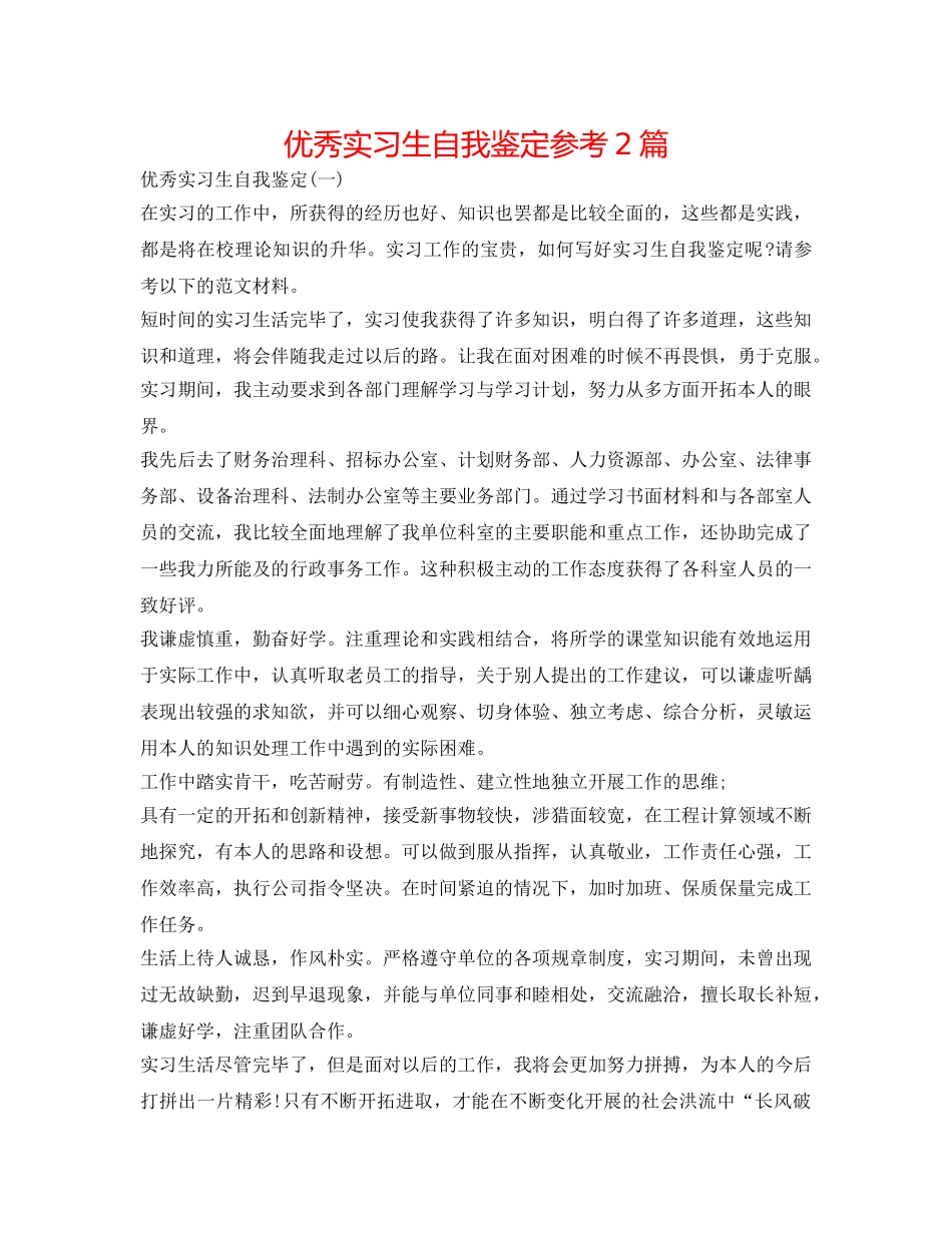 优秀实习生自我鉴定参考2篇 _第1页