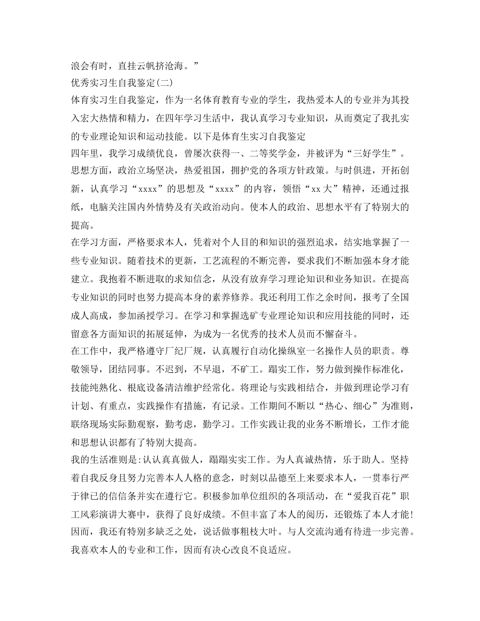 优秀实习生自我鉴定参考2篇 _第2页
