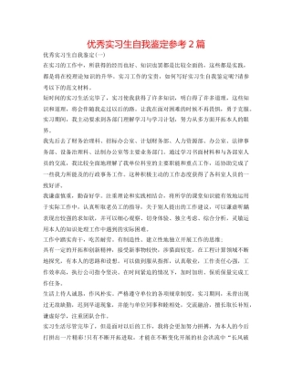 优秀实习生自我鉴定参考2篇 