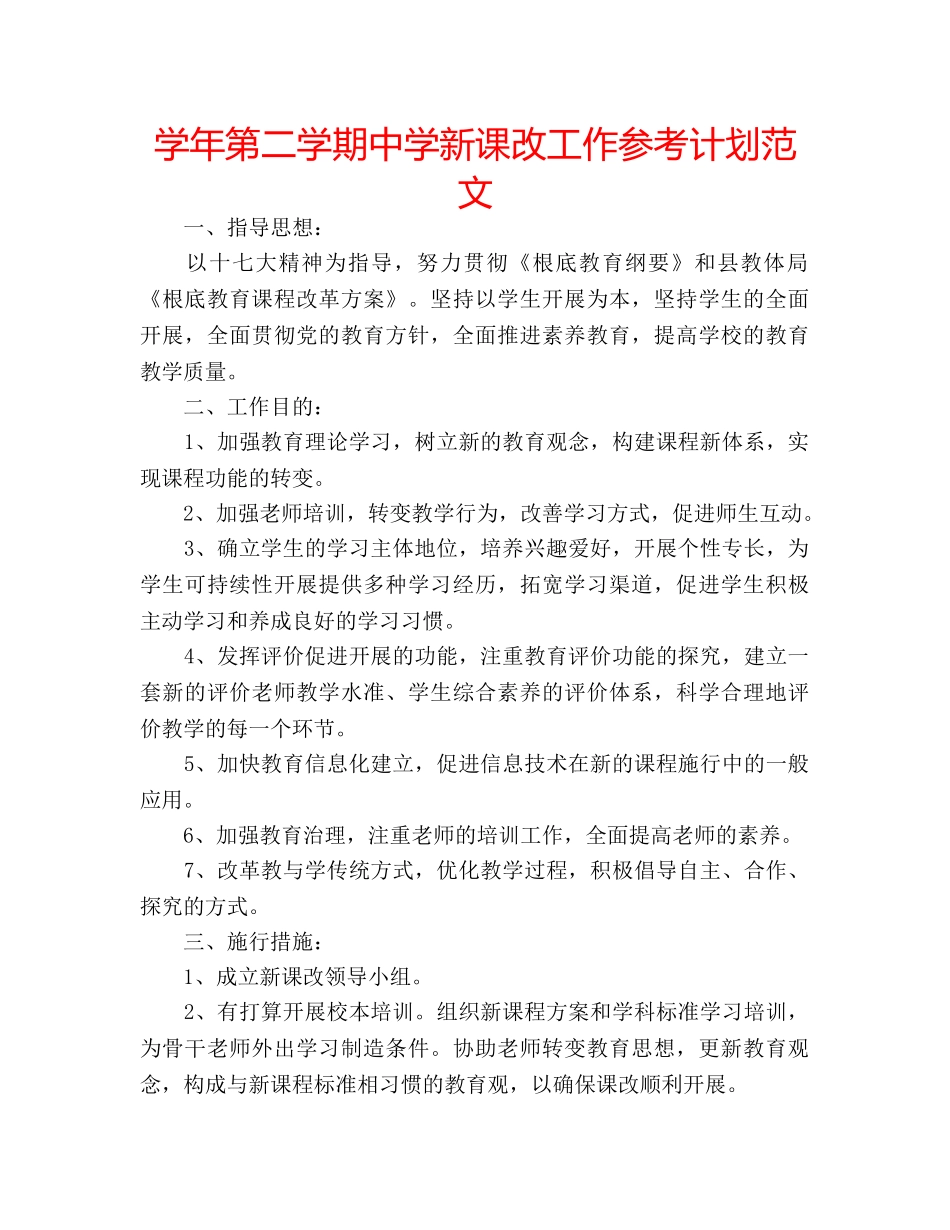 学年第二学期新课改工作参考计划范文 _第1页