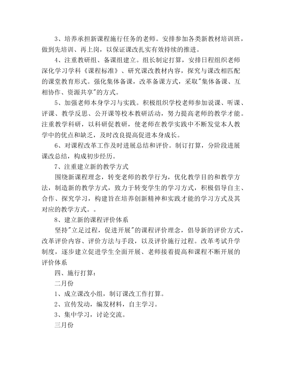 学年第二学期新课改工作参考计划范文 _第2页