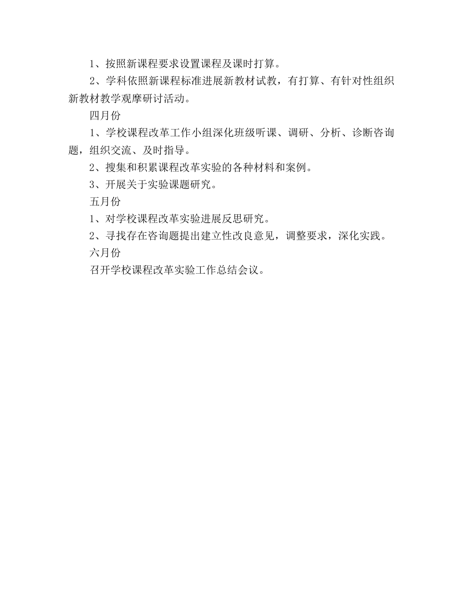 学年第二学期新课改工作参考计划范文 _第3页