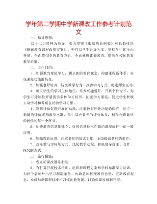 学年第二学期新课改工作参考计划范文 