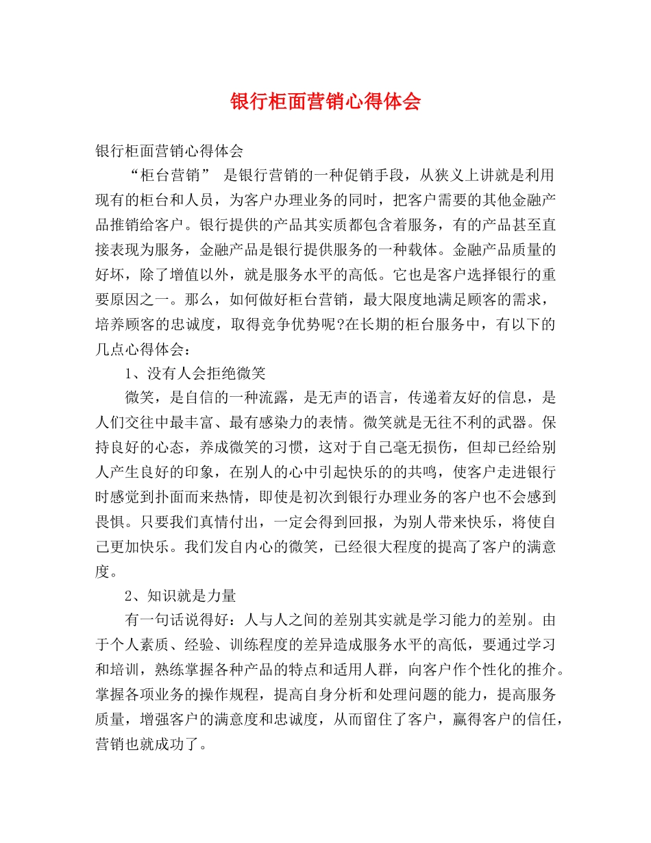 银行柜面营销心得体会 _第1页