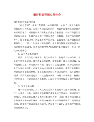 银行柜面营销心得体会 