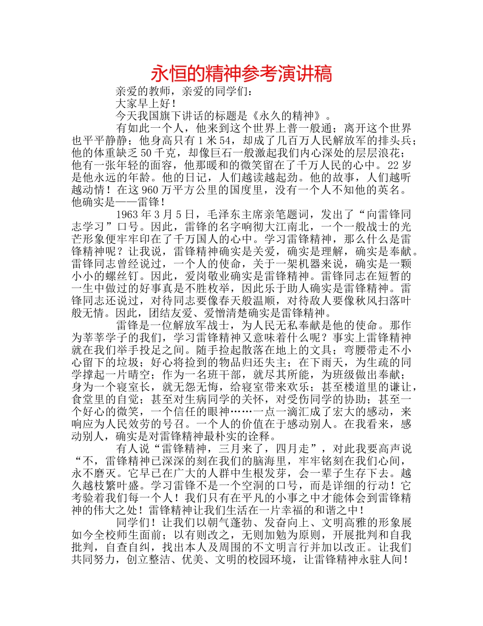 永恒的精神参考演讲稿 _第1页
