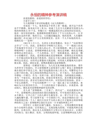 永恒的精神参考演讲稿 