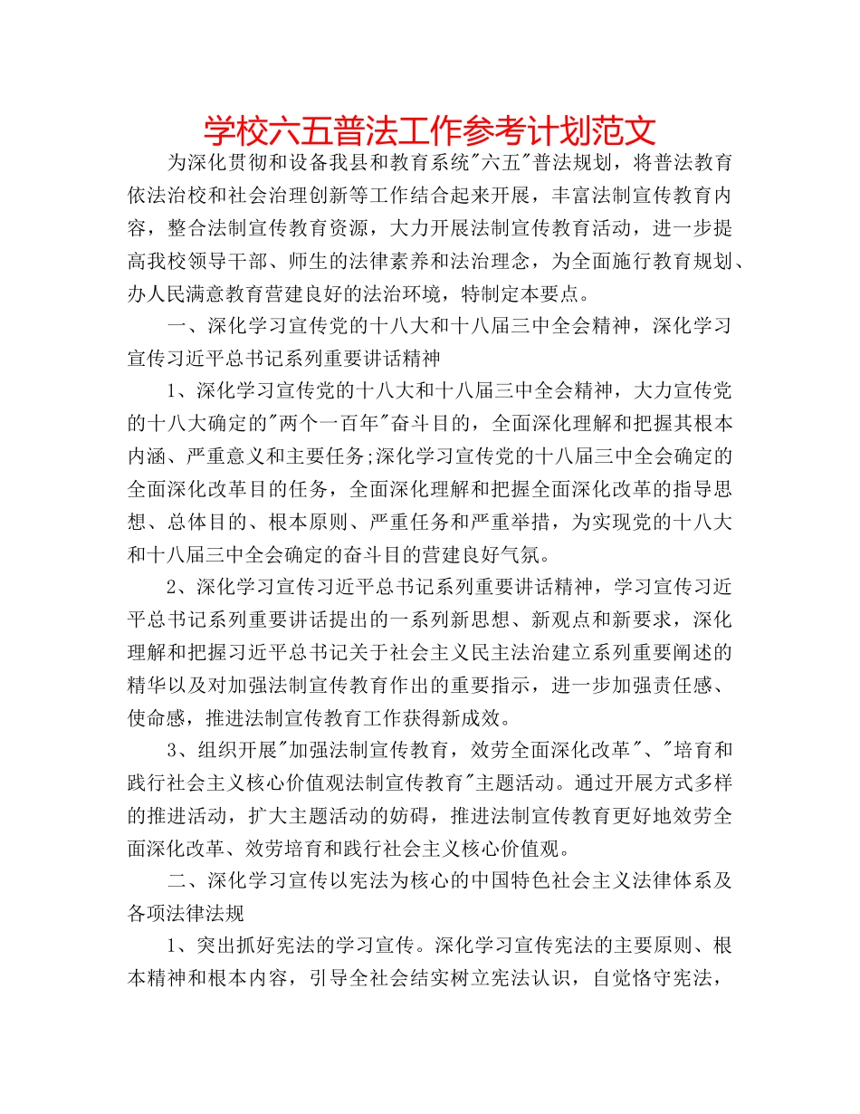 学校六五普法工作参考计划范文 _第1页