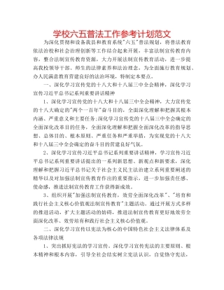 学校六五普法工作参考计划范文 