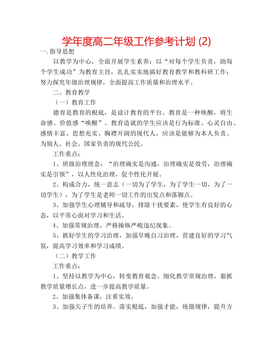 学年度高二年级工作参考计划 (2) _第1页