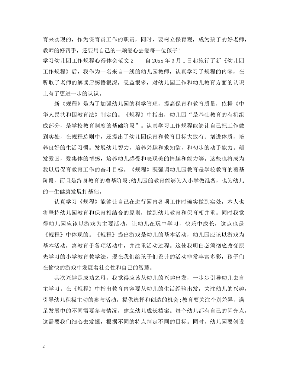 学习幼儿园工作规程心得体会3篇 _第2页