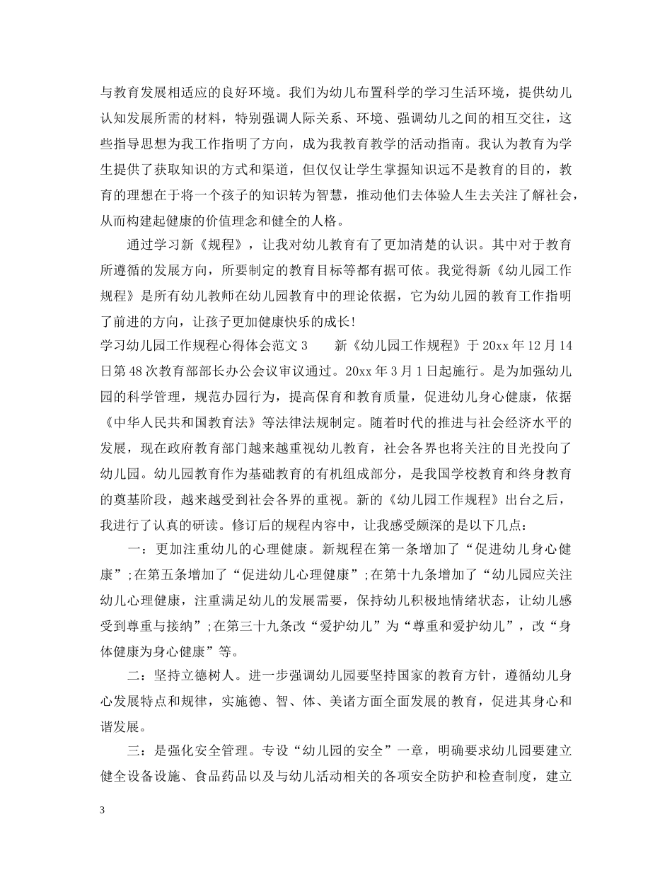 学习幼儿园工作规程心得体会3篇 _第3页