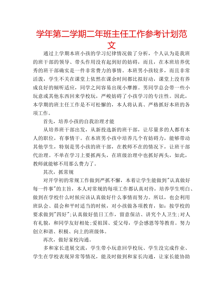 学年第二学期二年班主任工作参考计划范文 _第1页