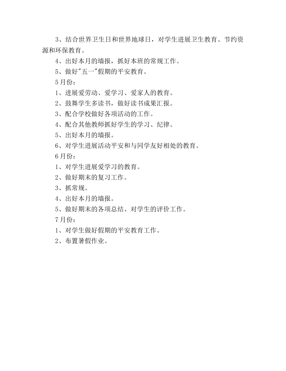 学年第二学期二年班主任工作参考计划范文 _第3页