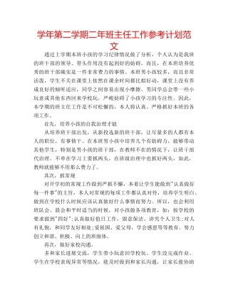 学年第二学期二年班主任工作参考计划范文 