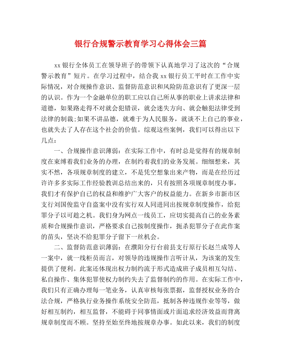 银行合规警示教育学习心得体会三篇 _第1页