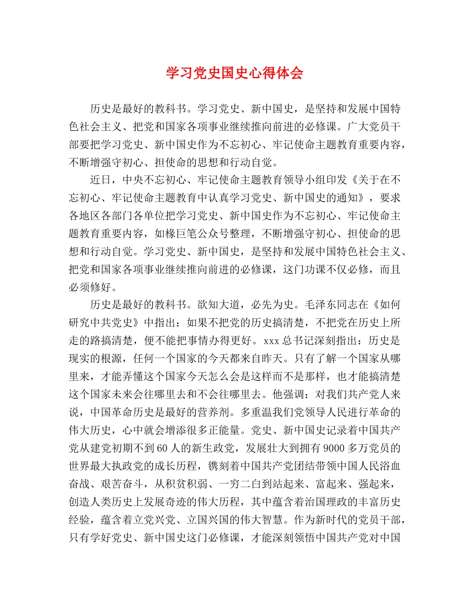 学习党史国史心得体会 _第1页
