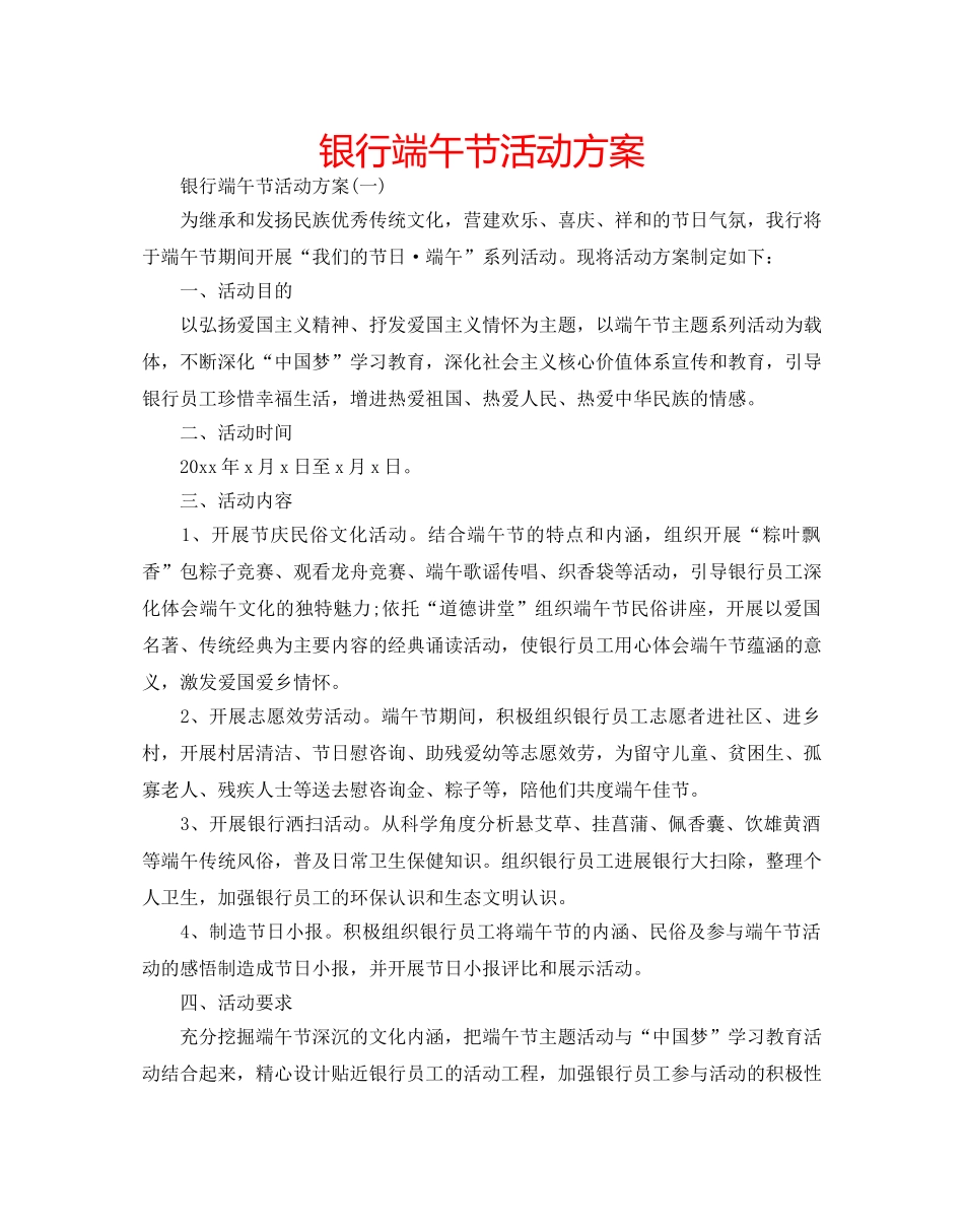 银行端午节活动方案 _第1页