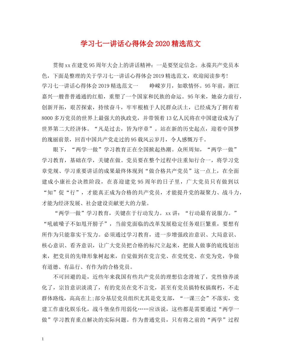 学习七一讲话心得体会2020精选范文 _第1页