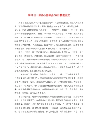 学习七一讲话心得体会2020精选范文 