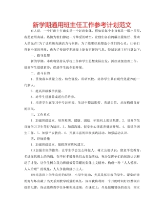 新学期通用班主任工作参考计划范文 