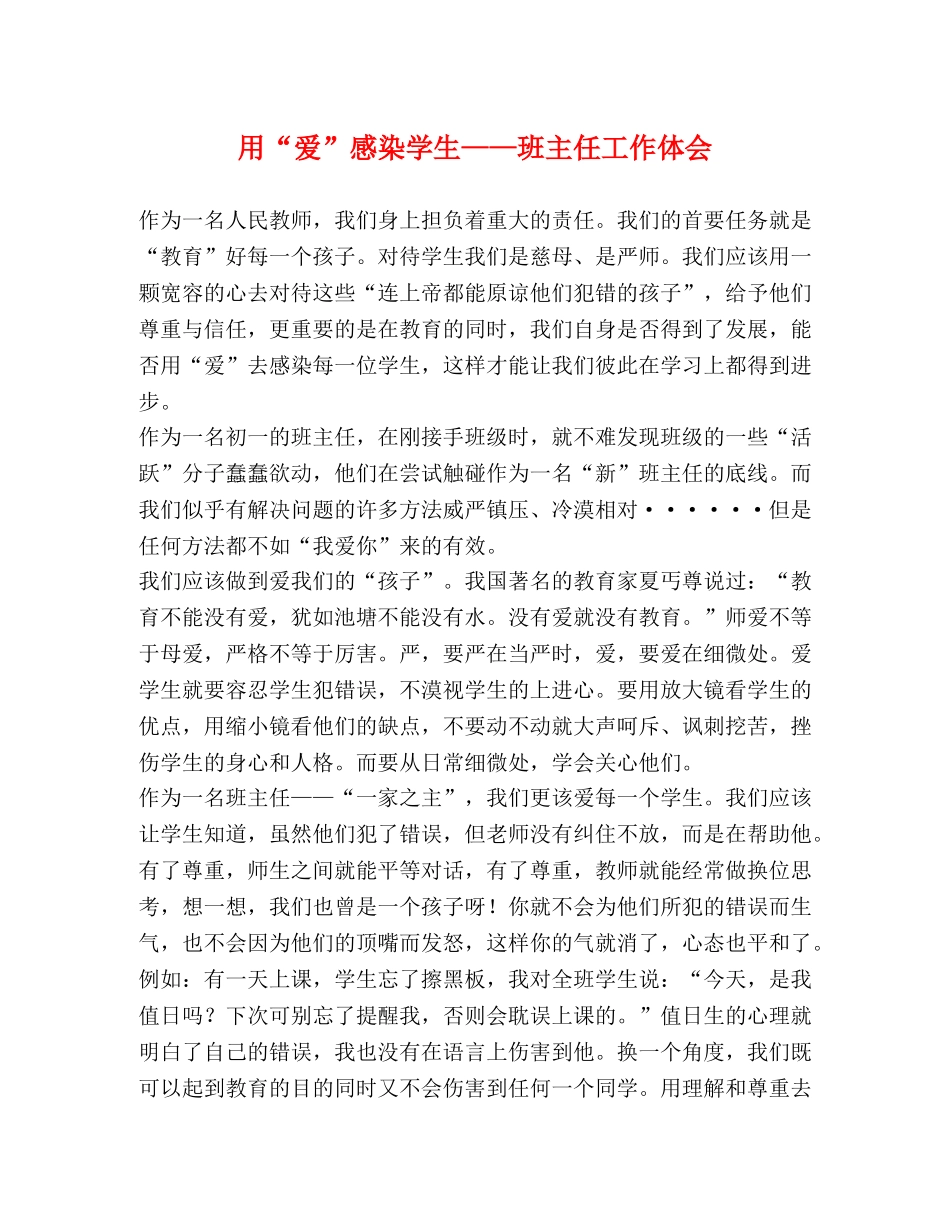 用“爱”感染学生——班主任工作体会 _第1页