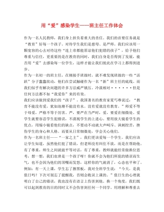 用“爱”感染学生——班主任工作体会 
