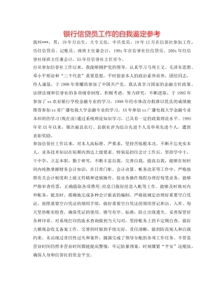 银行信贷员工作的自我鉴定参考 