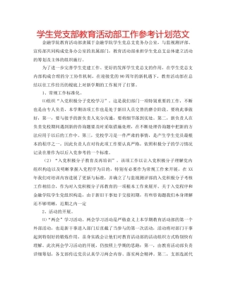 学生党支部教育活动部工作参考计划范文 