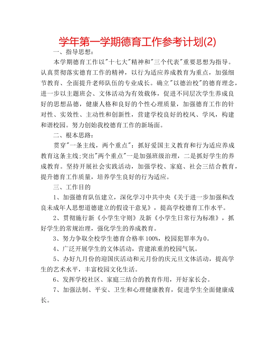 学年第一学期德育工作参考计划(2) _第1页