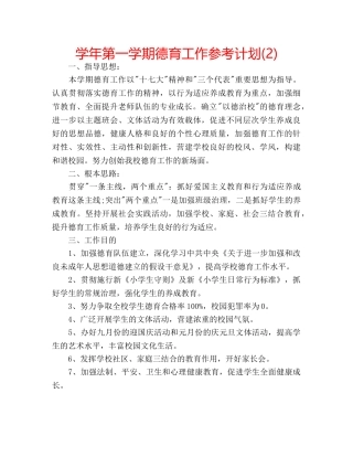 学年第一学期德育工作参考计划(2) 