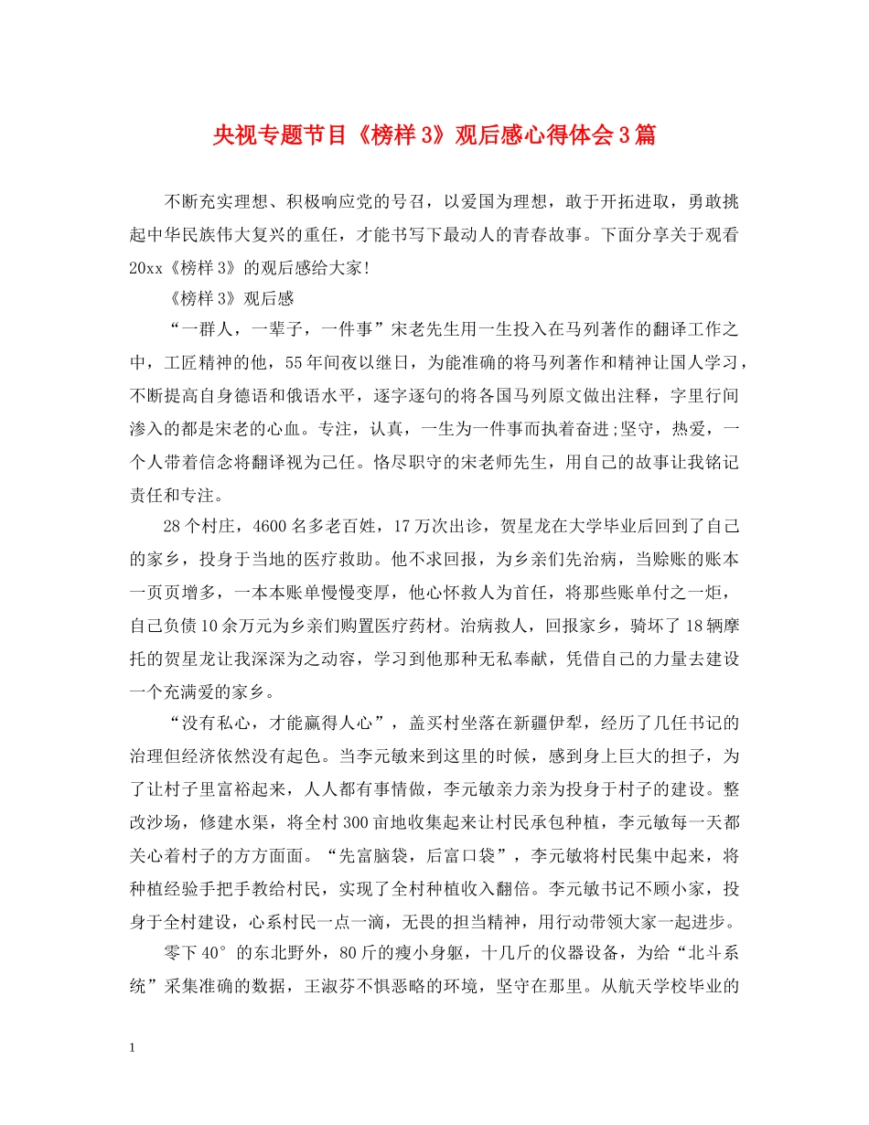 央视专题节目《榜样3》观后感心得体会3篇 _第1页