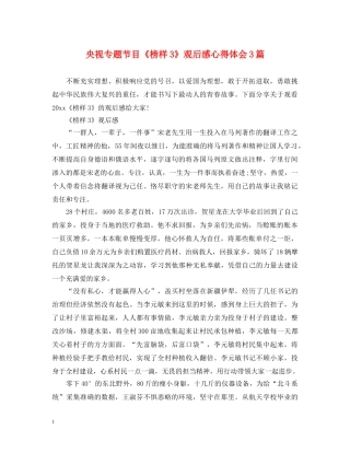 央视专题节目《榜样3》观后感心得体会3篇 