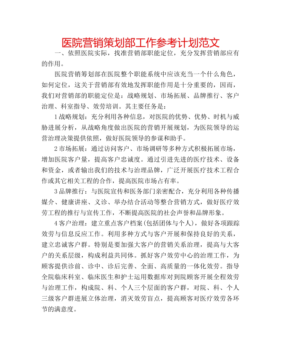 医院营销策划部工作参考计划范文 _第1页