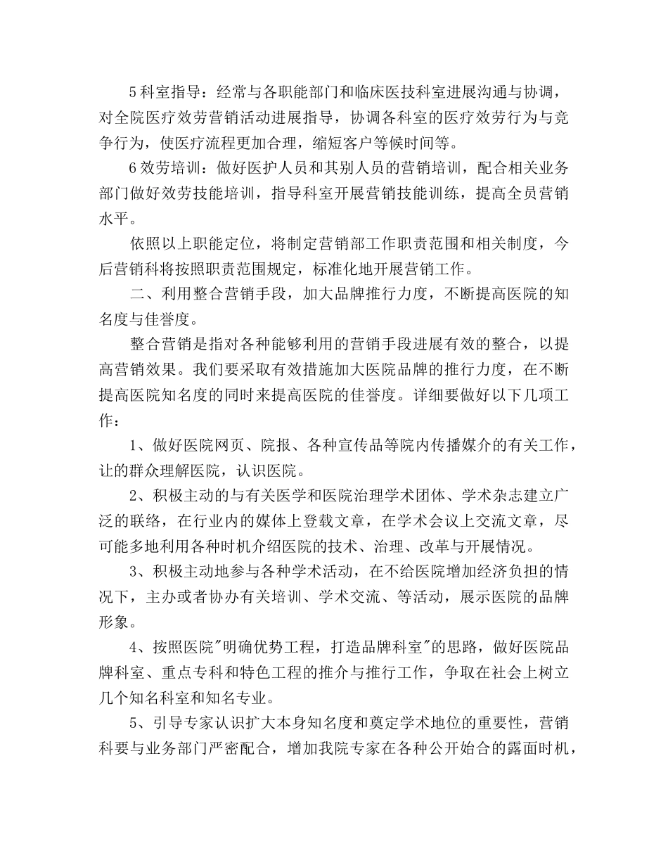 医院营销策划部工作参考计划范文 _第2页