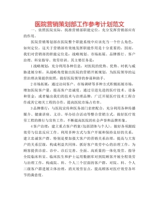 医院营销策划部工作参考计划范文 