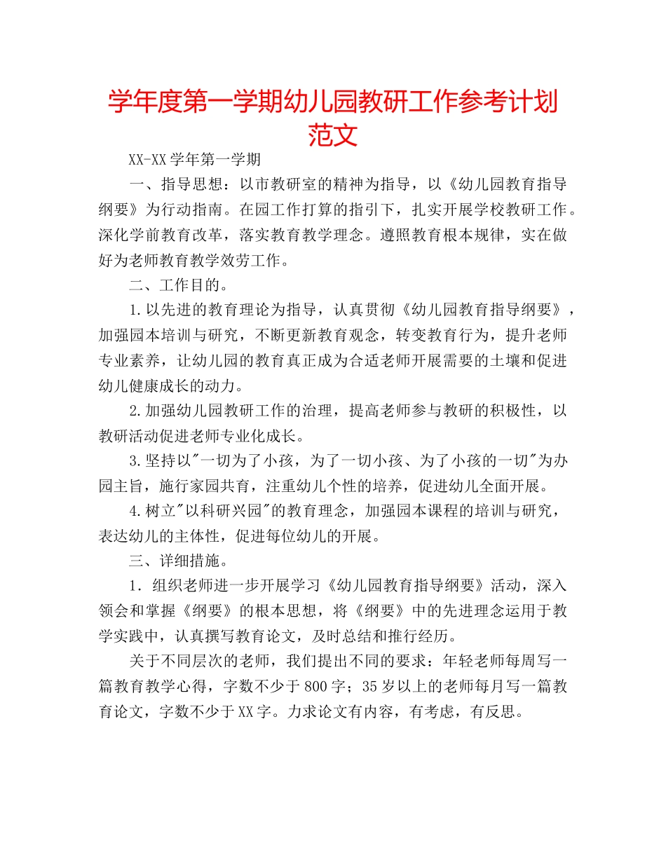学年度第一学期幼儿园教研工作参考计划范文 _第1页