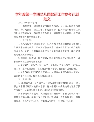 学年度第一学期幼儿园教研工作参考计划范文 