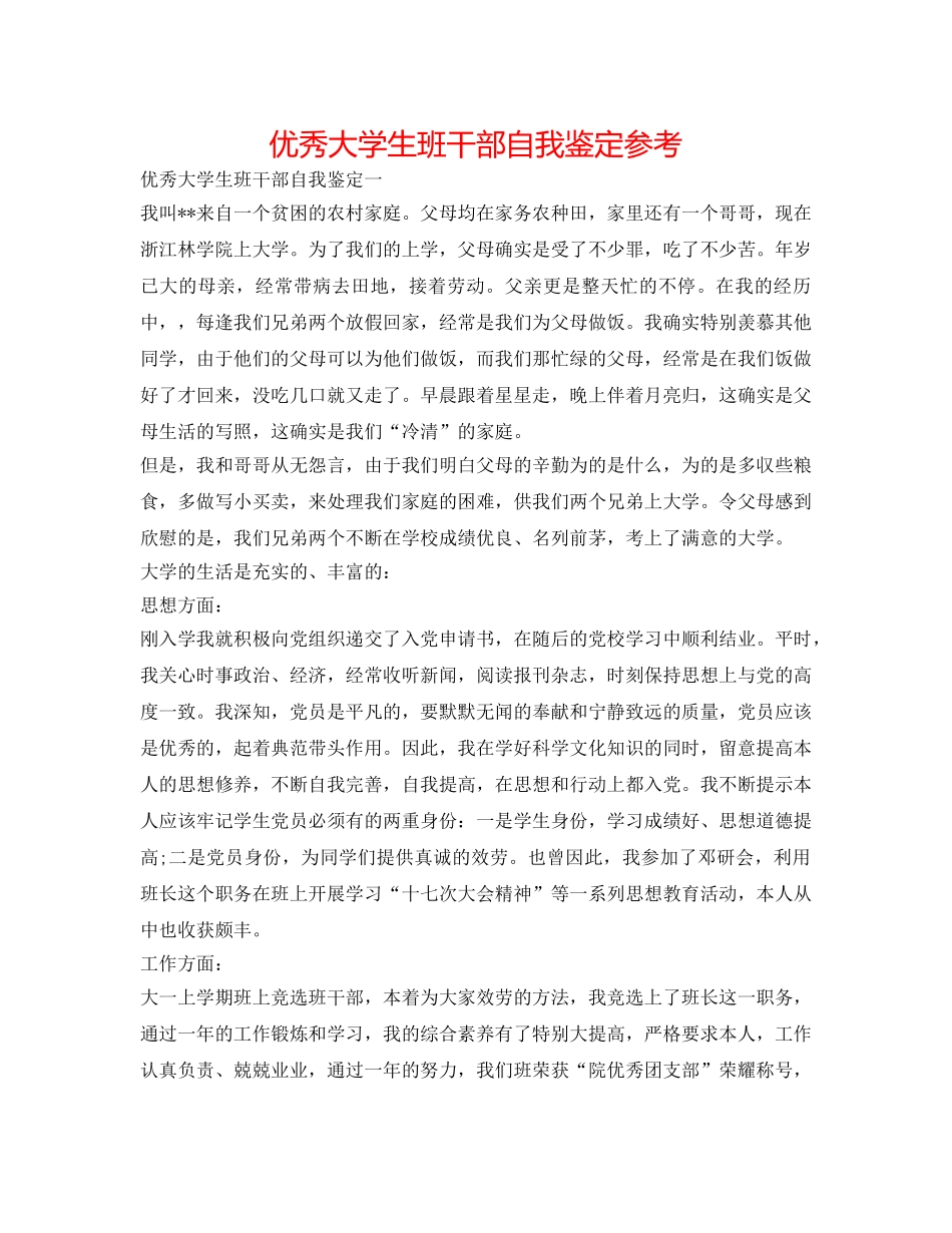 优秀大学生班干部自我鉴定参考 _第1页