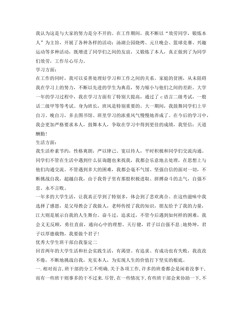 优秀大学生班干部自我鉴定参考 _第2页