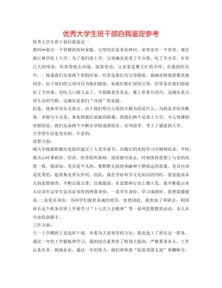 优秀大学生班干部自我鉴定参考 