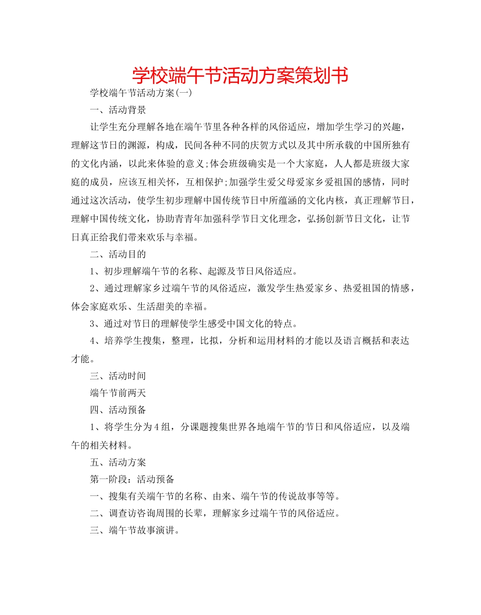 学校端午节活动方案策划书 _第1页