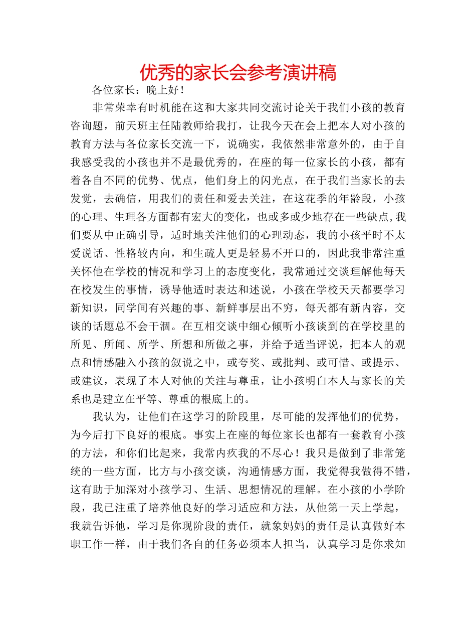 优秀的家长会参考演讲稿 _第1页