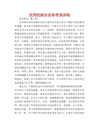 优秀的家长会参考演讲稿 