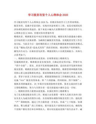 学习脱贫攻坚个人心得体会2020 