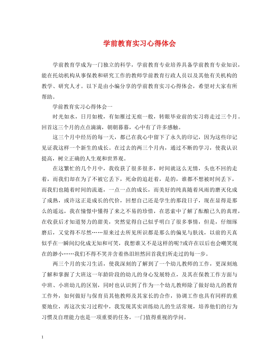 学前教育实习心得体会 (000002)_第1页